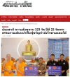 สื่อมวลชนเสนอข่าวงานบุญ วัดพระธรรมกายถวายสังฆทาน 323 วัด ต่อพลังใจชายแดนใต้ปีที่ 22