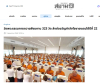 สื่อมวลชนเสนอข่าวงานบุญ วัดพระธรรมกายถวายสังฆทาน 323 วัด ต่อพลังใจชายแดนใต้ปีที่ 22