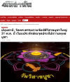 สื่อมวลชนเสนอข่าวงานบุญ เชิญร่วมวิสาขบูชาใหญ่ 2569 ที่วัดพระธรรมกาย 31 พฤษภาคม พ.ศ. 2569 นี้