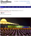 สื่อมวลชนเสนอข่าวงานบุญ เชิญร่วมวิสาขบูชาใหญ่ 2569 ที่วัดพระธรรมกาย 31 พฤษภาคม พ.ศ. 2569 นี้