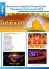 สื่อมวลชนเสนอข่าวงานบุญ เชิญร่วมวิสาขบูชาใหญ่ 2569 ที่วัดพระธรรมกาย 31 พฤษภาคม พ.ศ. 2569 นี้