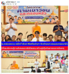 สื่อมวลชนเสนอข่าวงานบุญ เทศบาลเมืองคลองหลวง ผนึกกำลังภาคีเครือข่ายฯ จัดค่ายเยาวชนและครอบครัว ใช้ทั้งองค์ความรู้ทางสังคมและหลักศีลธรรม สร้างภูมิคุ้มกันเยาวชนจากต้นเหตุ ณ วัดพระธรรมกาย