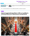 สื่อมวลชนเสนอข่าวงานบุญ ชาวพุทธนานาชาติร่วมบุญใหญ่ในพิธีบรรจุพระบรมสารีริกธาตุ ณ วัดพระธรรมกายเนเธอร์แลนด์