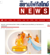 สื่อมวลชนเสนอข่าวงานบุญ ชาวพุทธนานาชาติร่วมบุญใหญ่ในพิธีบรรจุพระบรมสารีริกธาตุ ณ วัดพระธรรมกายเนเธอร์แลนด์