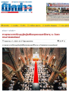 สื่อมวลชนเสนอข่าวงานบุญ ชาวพุทธนานาชาติร่วมบุญใหญ่ในพิธีบรรจุพระบรมสารีริกธาตุ ณ วัดพระธรรมกายเนเธอร์แลนด์