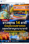 สื่อมวลชนเสนอข่าวงานบุญ มหาปรากฏการณ์แห่งศรัทธา! พลังชาวพุทธ 14 ชาติหลอมรวมใจ เดินพาเหรดใจกลางเมลเบิร์น ประกาศคุณพระผู้มีพระภาคเจ้า นำ