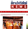 สื่อมวลชนเสนอข่าวงานบุญ มหาปรากฏการณ์แห่งศรัทธา! พลังชาวพุทธ 14 ชาติหลอมรวมใจ เดินพาเหรดใจกลางเมลเบิร์น ประกาศคุณพระผู้มีพระภาคเจ้า นำ
