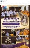 สื่อมวลชนเสนอข่าวงานบุญ สถานทูตไทยในแอฟริกาใต้ร่วมวัดพระธรรมกายโจฮันเนสเบิร์ก จัดพิธีถวายพระราชกุศลเฉลิมพระเกียรติ “สมเด็จพระนางเจ้ารำไพพรรณี” วาระครบ 100 ปี