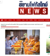 สื่อมวลชนเสนอข่าวงานบุญ สถานทูตไทยในแอฟริกาใต้ร่วมวัดพระธรรมกายโจฮันเนสเบิร์ก จัดพิธีถวายพระราชกุศลเฉลิมพระเกียรติ “สมเด็จพระนางเจ้ารำไพพรรณี” วาระครบ 100 ปี