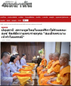 สื่อมวลชนเสนอข่าวงานบุญ สถานทูตไทยในแอฟริกาใต้ร่วมวัดพระธรรมกายโจฮันเนสเบิร์ก จัดพิธีถวายพระราชกุศลเฉลิมพระเกียรติ “สมเด็จพระนางเจ้ารำไพพรรณี” วาระครบ 100 ปี
