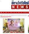 สื่อมวลชนเสนอข่าวงานบุญ ผู้แทนคณะศิษยานุศิษย์วัดพระธรรมกาย ร่วมกับชาวจังหวัดปทุมธานี บำเพ็ญกุศลอุทิศถวายเป็นพระราชกุศลแด่สมเด็จพระนางเจ้ารำไพพรรณี พระบรมราชินี ในรัชกาลที่ 7 เนื่องในโอกาสการประกาศยกย่องพระเกียรติคุณพระราชกรณียกิจ ในวาระครบ 100 ปี