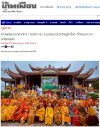สื่อมวลชนเสนอข่าวงานบุญ ชาวพุทธนานาชาติกว่า 1,000 คน ร่วมฉลองวันวิสาขบูชาโลก ที่วัดมินกวาง ออสเตรเลีย