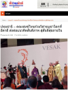 สื่อมวลชนเสนอข่าวงานบุญ คณะสงฆ์ไทยร่วมวิสาขบูชาโลกที่อิตาลี ส่งต่อแนวคิดสันติภาพ สู่สันติสุขภายใน