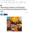 สื่อมวลชนเสนอข่าวงานบุญ พระสงฆ์ไทยร่วมงานวิสาขบูชาฮ่องกง เชื่อมพุทธศาสนิกชนในต่างแดน