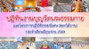 ปฏิทินงานบุญวัดพระธรรมกาย ประจำเดือนมิถุนายน 2569
