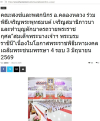 สื่อมวลชนเสนอข่าวงานบุญ คณะสงฆ์และพสกนิกรอำเภอคลองหลวง ร่วมพิธีเจริญพระพุทธมนต์ เจริญสมาธิภาวนา และทำบุญตักบาตรถวายพระราชกุศล “สมเด็จพระนางเจ้าฯ พระบรมราชินี” เนื่องในโอกาสพระราชพิธีมหามงคลเฉลิมพระชนมพรรษา 4 รอบ 3 มิถุนายน 2569