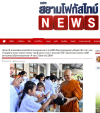 สื่อมวลชนเสนอข่าวงานบุญ คณะสงฆ์และพสกนิกรอำเภอคลองหลวง ร่วมพิธีเจริญพระพุทธมนต์ เจริญสมาธิภาวนา และทำบุญตักบาตรถวายพระราชกุศล “สมเด็จพระนางเจ้าฯ พระบรมราชินี” เนื่องในโอกาสพระราชพิธีมหามงคลเฉลิมพระชนมพรรษา 4 รอบ 3 มิถุนายน 2569