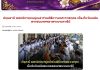 สื่อมวลชนเสนอข่าวงานบุญ คณะสงฆ์และพสกนิกรอำเภอคลองหลวง ร่วมพิธีเจริญพระพุทธมนต์ เจริญสมาธิภาวนา และทำบุญตักบาตรถวายพระราชกุศล “สมเด็จพระนางเจ้าฯ พระบรมราชินี” เนื่องในโอกาสพระราชพิธีมหามงคลเฉลิมพระชนมพรรษา 4 รอบ 3 มิถุนายน 2569
