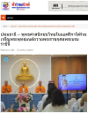 สื่อมวลชนเสนอข่าวงานบุญ พุทธศาสนิกชนไทยในแอฟริกาใต้ ร่วมเจริญพระพุทธมนต์ถวายพระราชกุศลพระบรมราชินี