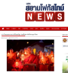 สื่อมวลชนเสนอข่าวงานบุญ ชาวพุทธในสหรัฐอเมริการวมใจจุดวิสาขประทีปบูชาพระสัมมาสัมพุทธเจ้า เนื่องในวันวิสาขบูชาโลก