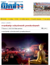 สื่อมวลชนเสนอข่าวงานบุญ ชาวพุทธในสหรัฐอเมริการวมใจจุดวิสาขประทีปบูชาพระสัมมาสัมพุทธเจ้า เนื่องในวันวิสาขบูชาโลก