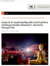 สื่อมวลชนเสนอข่าวงานบุญ ชาวพุทธในสหรัฐอเมริการวมใจจุดวิสาขประทีปบูชาพระสัมมาสัมพุทธเจ้า เนื่องในวันวิสาขบูชาโลก