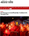 สื่อมวลชนเสนอข่าวงานบุญ ชาวพุทธในสหรัฐอเมริการวมใจจุดวิสาขประทีปบูชาพระสัมมาสัมพุทธเจ้า เนื่องในวันวิสาขบูชาโลก
