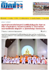 สื่อมวลชนเสนอข่าวงานบุญ ผู้ว่าฯ นำส่วนราชการถวายมุทิตาสักการะ พระราชภาวนาวชิรวิเทศ วิ. รับพระราชทานเลื่อนสมณศักดิ์