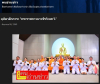 สื่อมวลชนเสนอข่าวงานบุญ ผู้ว่าฯ นำส่วนราชการถวายมุทิตาสักการะ พระราชภาวนาวชิรวิเทศ วิ. รับพระราชทานเลื่อนสมณศักดิ์