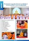สื่อมวลชนเสนอข่าวงานบุญ ผู้ว่าฯ นำส่วนราชการถวายมุทิตาสักการะ พระราชภาวนาวชิรวิเทศ วิ. รับพระราชทานเลื่อนสมณศักดิ์