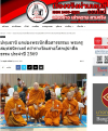 สื่อมวลชนเสนอข่าวงานบุญ พระครูสมุห์สนิทวงศ์ รับรางวัล “เสาอโศกผู้นำศีลธรรม” ประจำปี 2569