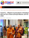 สื่อมวลชนเสนอข่าวงานบุญ พระครูสมุห์สนิทวงศ์ รับรางวัล “เสาอโศกผู้นำศีลธรรม” ประจำปี 2569