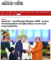 สื่อมวลชนเสนอข่าวงานบุญ พระครูสมุห์สนิทวงศ์ รับรางวัล “เสาอโศกผู้นำศีลธรรม” ประจำปี 2569