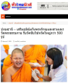 สื่อมวลชนเสนอข่าวงานบุญ อบจ.ปทุมธานี สนับสนุนวัคซีนไข้หวัดใหญ่ สหคลินิกบุญรักษ์–คลินิกเวชกรรมใจใส จัดฉีดเสริมภูมิคุ้มกัน ลดความเสี่ยงโรค ถวายพระภิกษุพี่เลี้ยงและสามเณรวัดพระธรรมกายกว่า 500 รูป