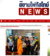 สื่อมวลชนเสนอข่าวงานบุญ วัดพระธรรมกาย มูลนิธิธรรมกาย สนับสนุนกิจกรรมจิตอาสาพัฒนาชุมชน น้อมถวายเป็นพระราชกุศลแด่สมเด็จพระนางเจ้าฯ พระบรมราชินี เนื่องในโอกาสพระราชพิธีมหามงคลเฉลิมพระชนมพรรษา ครบ 4 รอบ พร้อมร่วมส่งต่อความช่วยเหลือและกำลังใจสู่ประชาชน