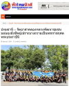สื่อมวลชนเสนอข่าวงานบุญ วัดพระธรรมกาย มูลนิธิธรรมกาย สนับสนุนกิจกรรมจิตอาสาพัฒนาชุมชน น้อมถวายเป็นพระราชกุศลแด่สมเด็จพระนางเจ้าฯ พระบรมราชินี เนื่องในโอกาสพระราชพิธีมหามงคลเฉลิมพระชนมพรรษา ครบ 4 รอบ พร้อมร่วมส่งต่อความช่วยเหลือและกำลังใจสู่ประชาชน