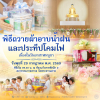 พิธีถวายผ้าอาบน้ำฝน และประทีปโคมไฟ เนื่องในวันอาสาฬหบูชา