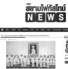 สื่อมวลชนเสนอข่าวงานบุญ จังหวัดปทุมธานี ประกอบพิธีบำเพ็ญกุศลในวาระครบ 7 วัน (สัตตมวาร) แห่งการสิ้นพระชนม์ ถวายเป็นพระกุศลแด่สมเด็จพระเจ้าลูกเธอ เจ้าฟ้าพัชรกิติยาภา นเรนทิราเทพยวดี กรมหลวงราชสาริณีสิริพัชร มหาวัชรราชธิดา