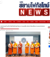 สื่อมวลชนเสนอข่าวงานบุญ พระธรรมทูตไทยในยุโรปประชุมใหญ่ที่เบอร์ลิน เดินหน้าขับเคลื่อนงานเผยแผ่พระพุทธศาสนา
