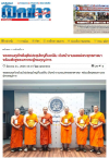 สื่อมวลชนเสนอข่าวงานบุญ พระธรรมทูตไทยในยุโรปประชุมใหญ่ที่เบอร์ลิน เดินหน้าขับเคลื่อนงานเผยแผ่พระพุทธศาสนา