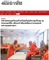 สื่อมวลชนเสนอข่าวงานบุญ พระธรรมทูตไทยในยุโรปประชุมใหญ่ที่เบอร์ลิน เดินหน้าขับเคลื่อนงานเผยแผ่พระพุทธศาสนา