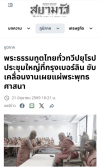 สื่อมวลชนเสนอข่าวงานบุญ พระธรรมทูตไทยในยุโรปประชุมใหญ่ที่เบอร์ลิน เดินหน้าขับเคลื่อนงานเผยแผ่พระพุทธศาสนา