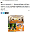 สื่อมวลชนเสนอข่าวงานบุญ พระนานาชาติจาก 13 ประเทศ ติวเข้มพระธรรมวินัย สร้างกำลังสำคัญเผยแผ่พระพุทธศาสนาในยุโรป