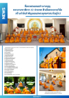 สื่อมวลชนเสนอข่าวงานบุญ พระนานาชาติจาก 13 ประเทศ ติวเข้มพระธรรมวินัย สร้างกำลังสำคัญเผยแผ่พระพุทธศาสนาในยุโรป