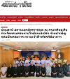 สื่อมวลชนเสนอข่าวงานบุญ สถานเอกอัครราชทูต ณ กรุงพริทอเรีย ร่วมวัดพระธรรมกายโจฮันเนสเบิร์ก ร่วมบำเพ็ญกุศลปัณรสมวาร ถวายเจ้าฟ้าพัชรกิติยาภาฯ