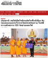 สื่อมวลชนเสนอข่าวงานบุญ ครูใต้เปิดใจยืนหยัดในพื้นที่เสี่ยง รับกองทุนหนุนแรงใจจากวัดพระธรรมกาย ในพิธีถวายสังฆทาน 323 วัดชายแดนใต้