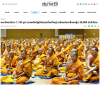 สื่อมวลชนเสนอข่าวงานบุญ พระสังฆาธิการ 1,195 รูป รวมพลังปฏิบัติธรรมที่เขาใหญ่ เตรียมขับเคลื่อนกฐิน 30,000 วัดทั่วไทย