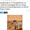 สื่อมวลชนเสนอข่าวงานบุญ วัดพระธรรมกายสนองนโยบายเจ้าคณะใหญ่หนกลาง จัดพระสังฆาธิการกว่า 1,200 รูป เจริญสมาธิภาวนา เสริมศักยภาพเผยแผ่พระพุทธศาสนา
