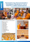 สื่อมวลชนเสนอข่าวงานบุญ วัดพระธรรมกายสนองนโยบายเจ้าคณะใหญ่หนกลาง จัดพระสังฆาธิการกว่า 1,200 รูป เจริญสมาธิภาวนา เสริมศักยภาพเผยแผ่พระพุทธศาสนา