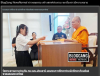สื่อมวลชนเสนอข่าวงานบุญ เจ้าอาวาสวัดพระธรรมกาย สมทบทุนการศึกษาแก่ กอ.รมน.จังหวัดปทุมธานี ร่วมสร้างโอกาสทางการศึกษาแก่เยาวชนคนเก่งและดี